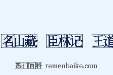 名山藏·臣林记·王道是什么意思的图片